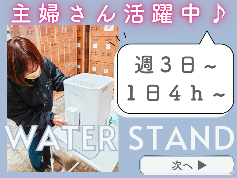 ウォータースタンド株式会社　北九州営業所のアルバイト・バイト求人情報-02