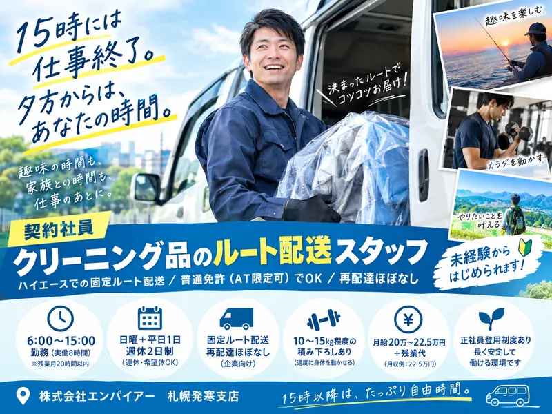 株式会社エンパイアー　札幌発寒支店の求人・転職情報