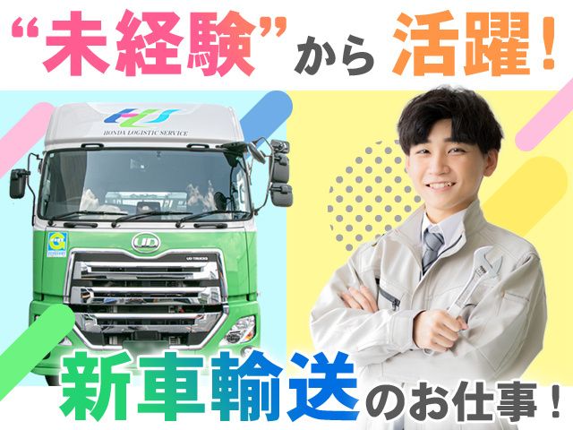 ホンダ運送株式会社の求人・転職情報