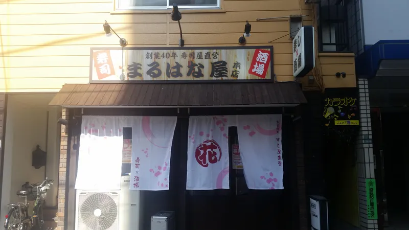 寿司酒場まるはな屋本店のアルバイト・バイト求人情報