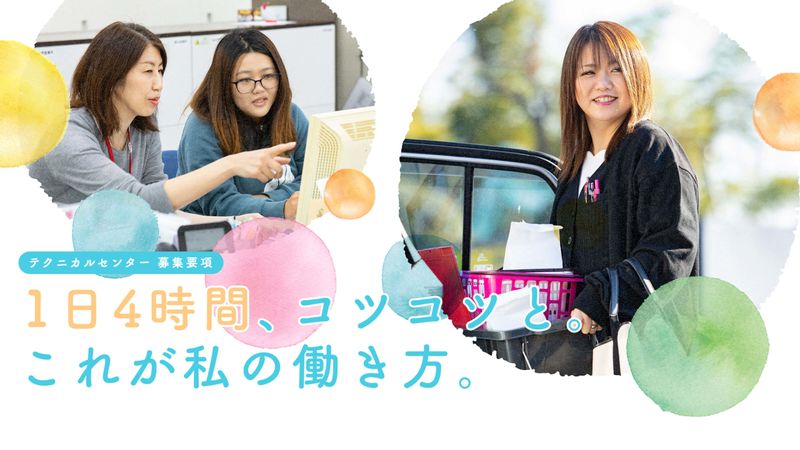 株式会社 テクニカルセンター 事務センターのアルバイト・バイト求人情報-04