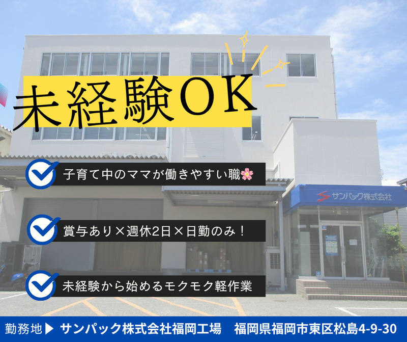サンパック株式会社　福岡工場のアルバイト・バイト求人情報-02