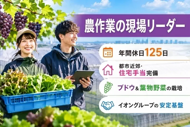 イオンアグリ創造株式会社の求人・転職情報