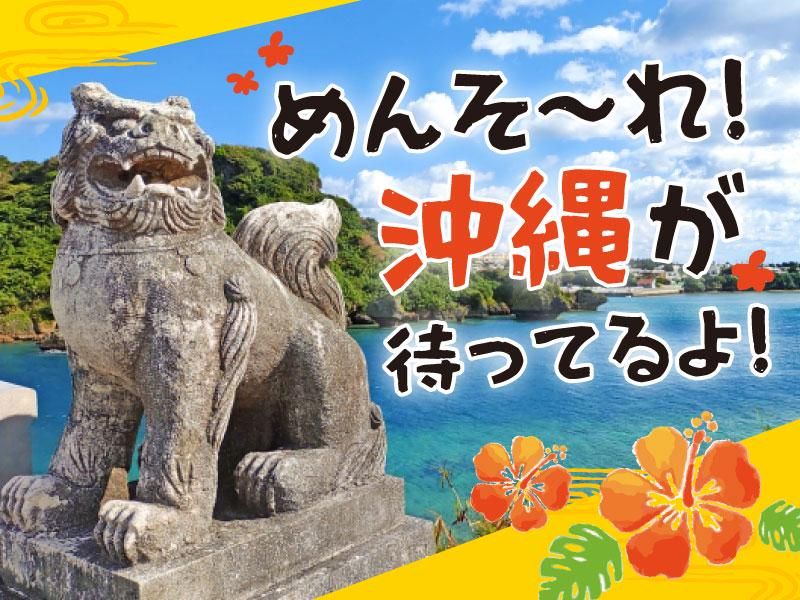 沖縄オフィス(福岡所属になります)の派遣求人情報