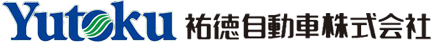 祐徳自動車株式会社の求人情報