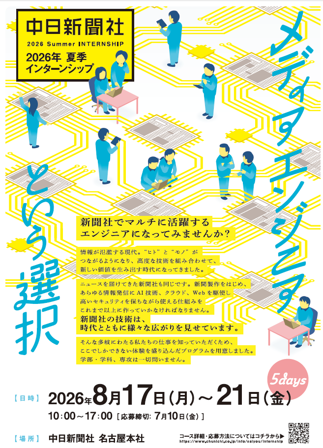 新聞 × IT × モノづくり~エンジニアの役割を学ぶ5日間