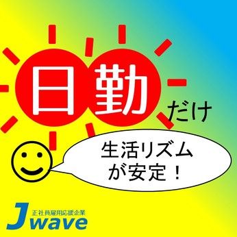 株式会社ジェイウェイブのアルバイト・バイト求人情報-03