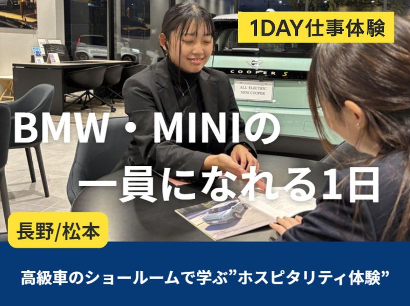 長野【1day完結】BMW・MINI流の接客体験!