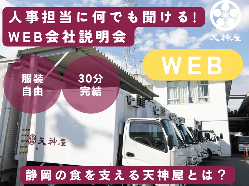 【WEB】人事担当に何でも聞ける!静岡の食を支える天神屋とは