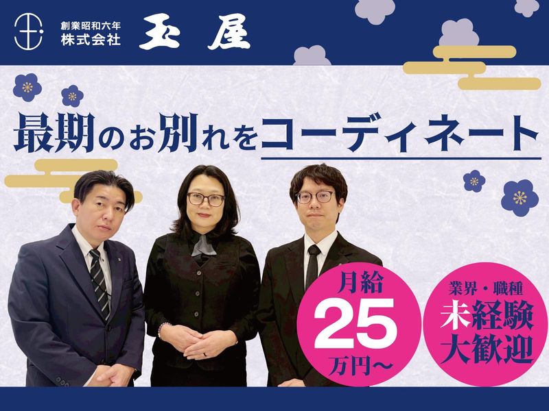 株式会社玉屋の求人・転職情報