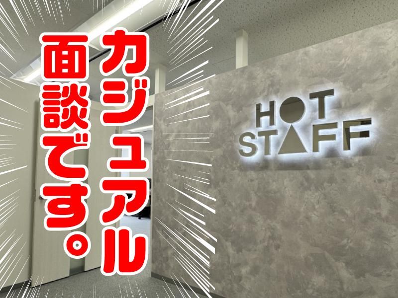 株式会社ホットスタッフ四条のアルバイト・バイト求人情報-04