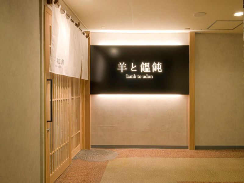 羊と饂飩 lamb to udon (地下鉄すすきの駅から徒歩1分)のアルバイト・バイト求人情報-05