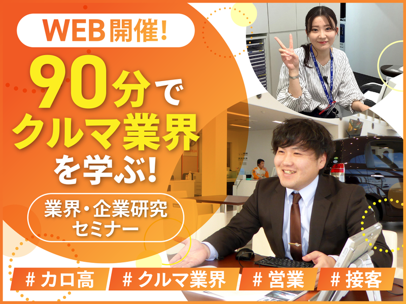 【90分】カロ高を知る!業界・企業研究に役立つWEB説明会