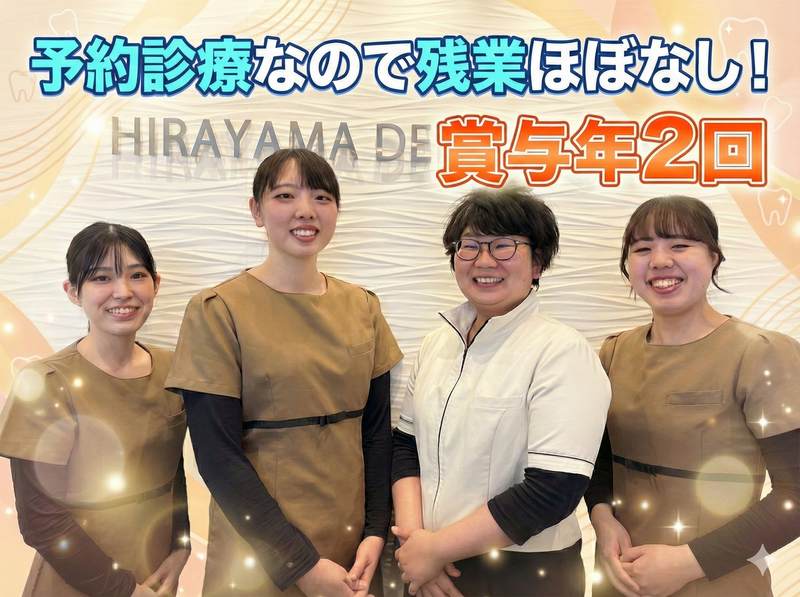 医療法人平山デンタルクリニックのアルバイト・バイト求人情報-01