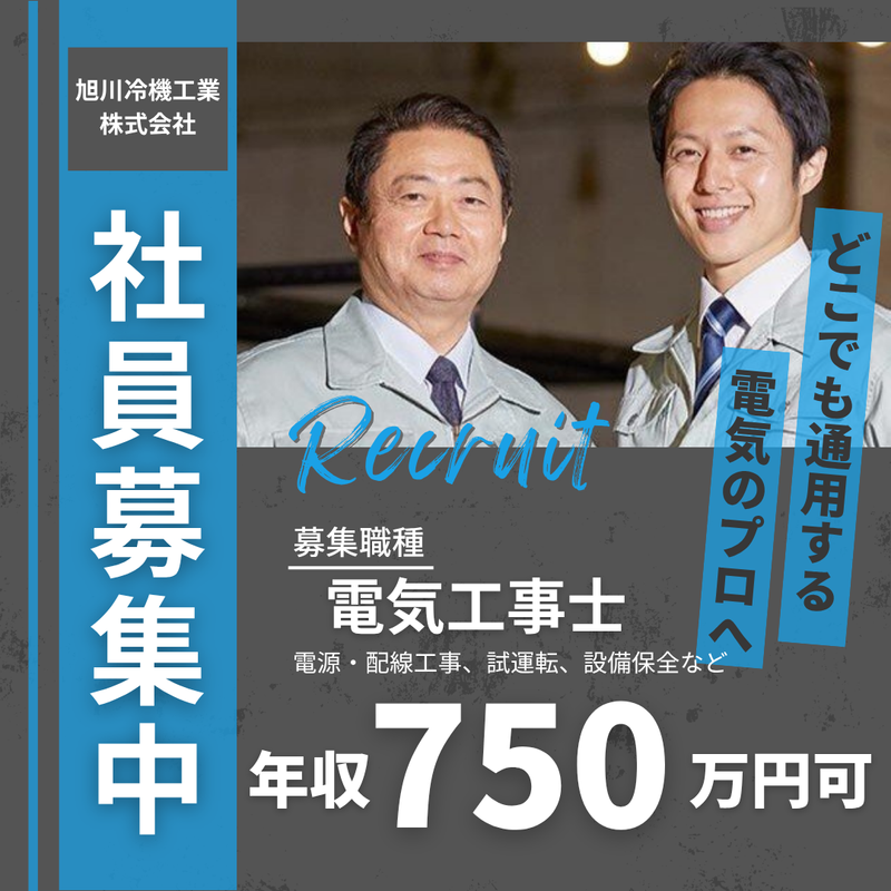 旭川冷機工業株式会社の求人・転職情報