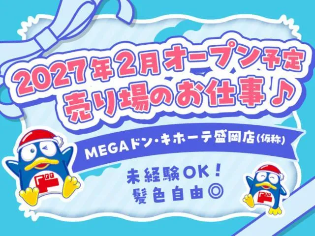 (新店)MEGAドン・キホーテ盛岡店/755の派遣求人情報
