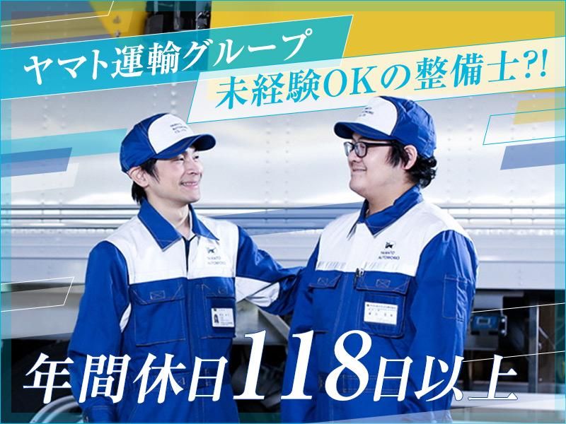 ヤマトオートワークス株式会社-0002の求人・転職情報
