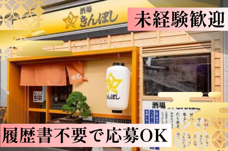 酒場きんぼしのアルバイト・バイト求人情報