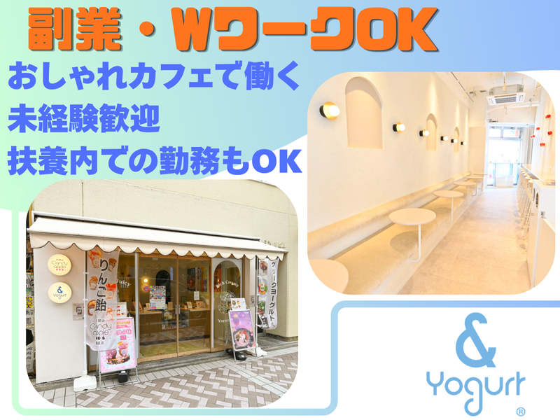 & Yogurt 表参道 横浜店のアルバイト・バイト求人情報-02