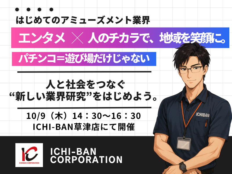 株式会社イチバン・コーポレーション