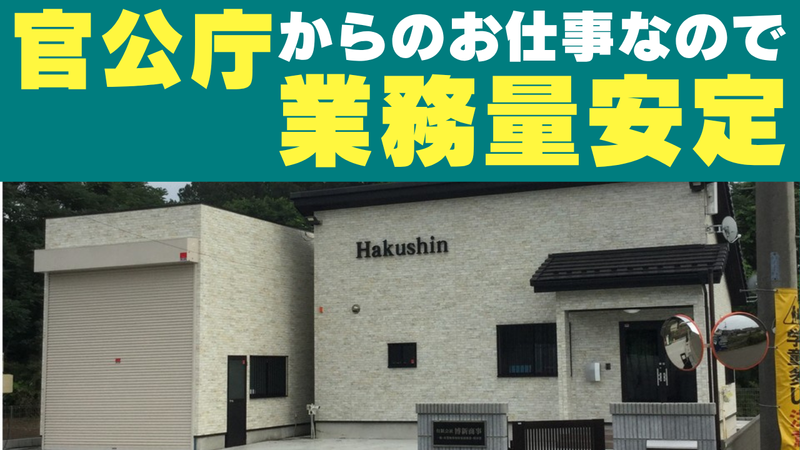 有限会社博新商事の求人・転職情報