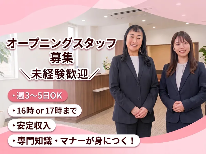 家族葬のファミーユ　美園ホールのアルバイト・バイト求人情報