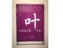 snack 叶のアルバイト・バイト求人情報-02