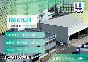 株式会社UACJ物流の求人・転職情報