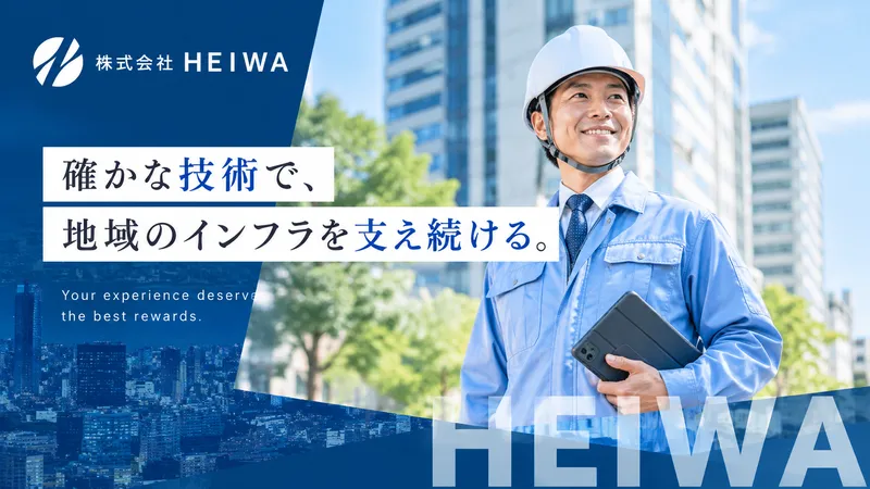 株式会社ＨＥＩＷＡの求人・転職情報