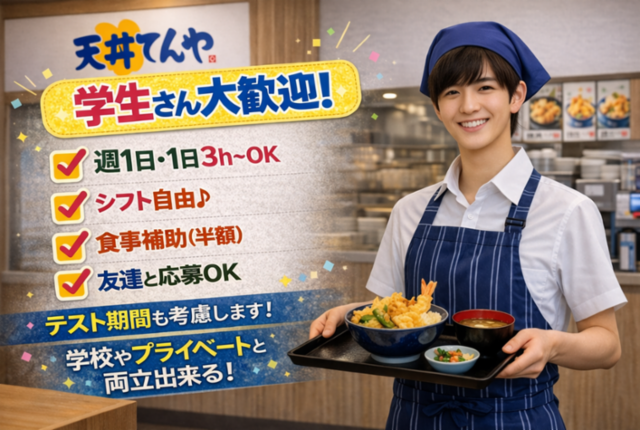 天丼てんや植田焼山店のアルバイト・バイト求人情報