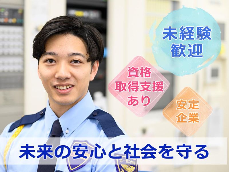 第一総合警備保障株式会社の求人・転職情報