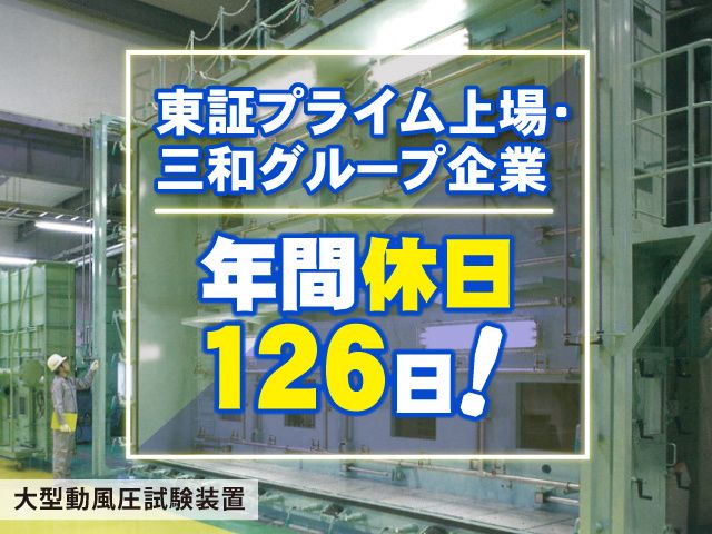 三和グループ性能試験センターの求人・転職情報