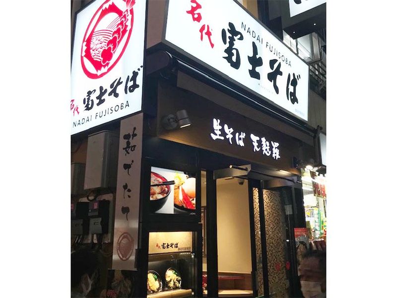 富士そば　田町店