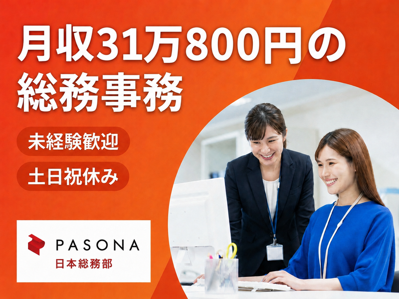 株式会社パソナ日本総務部の求人・転職情報