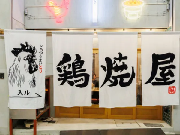株式会社DREAM REALITY「七輪鳥焼 鳥焼屋」堺東店の求人・転職情報