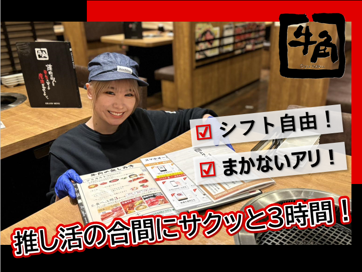 焼肉酒家　牛角　秋葉原3rd店のアルバイト・バイト求人情報-05