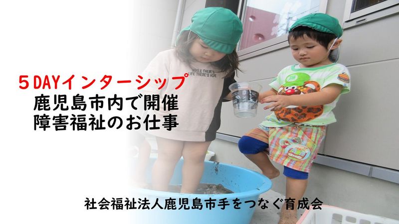 知的・発達障害のある方の支援/5day仕事体験