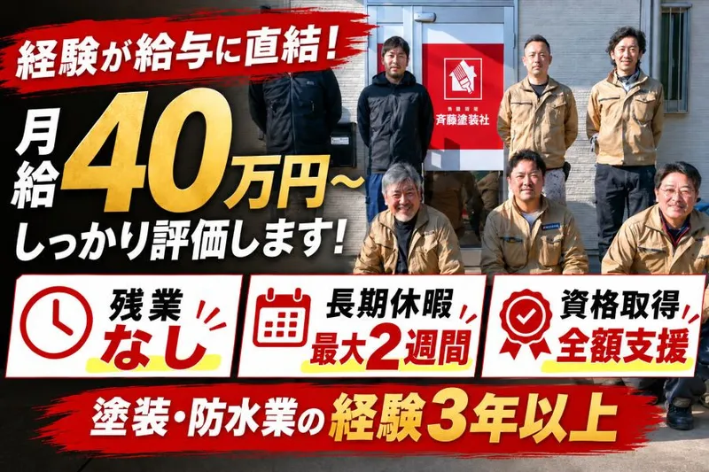 有限会社斉藤塗装社の求人・転職情報