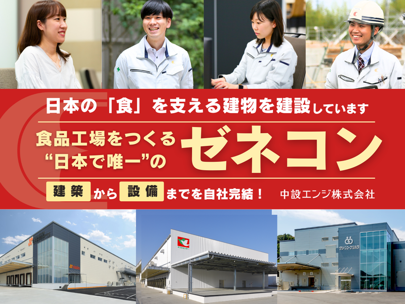 中設エンジ株式会社