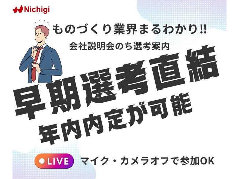 株式会社ニチギワールド