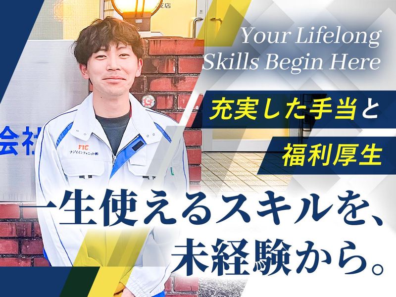 フジイインファニット株式会社　東海事業所の派遣求人情報