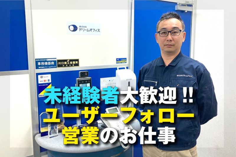 株式会社ドリームオフィスの求人・転職情報