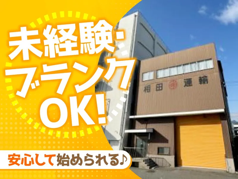 相田運輸株式会社の求人・転職情報