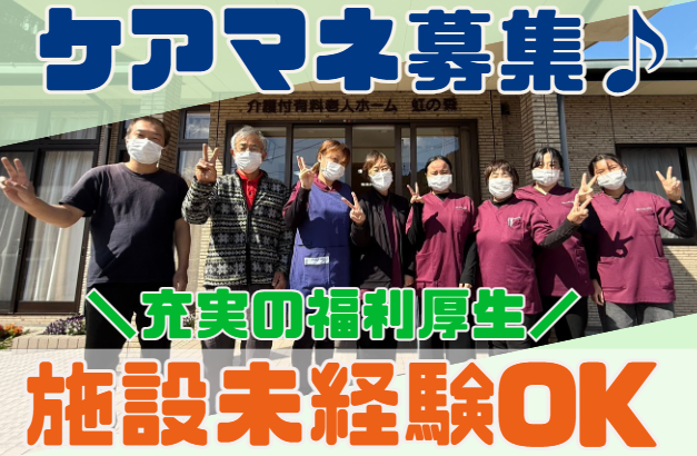 有限会社レインボープラス　介護付有料老人ホーム虹の求人・転職情報