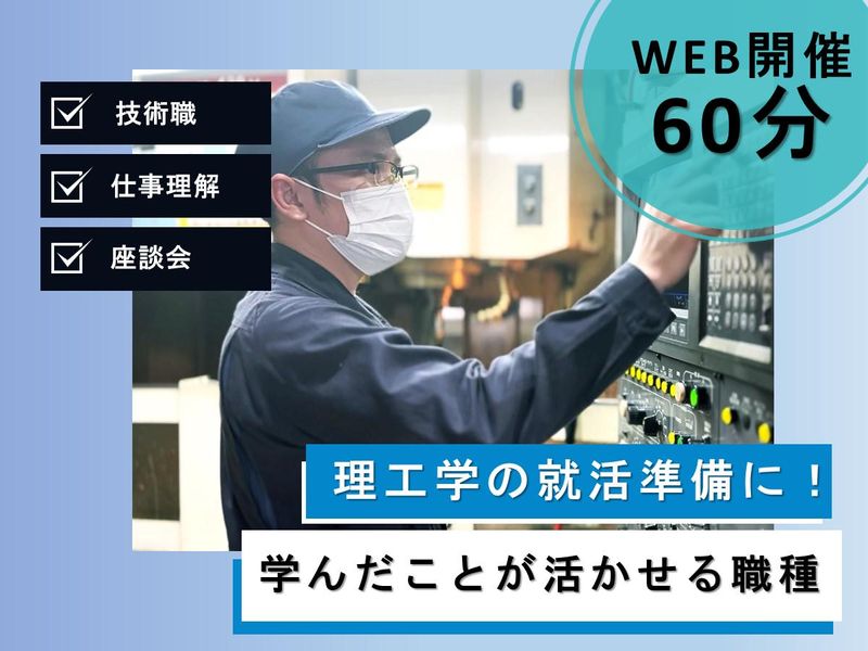 〈広島本社〉理工系学生向け説明会〈電力・防衛関連ものづくり〉