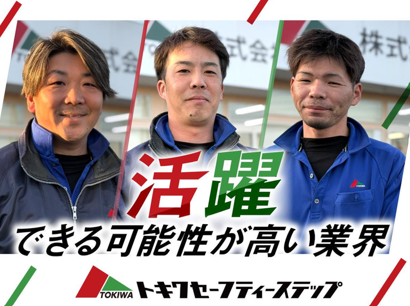 株式会社トキワセーフティーステップ　つくば営業所のアルバイト・バイト求人情報-02