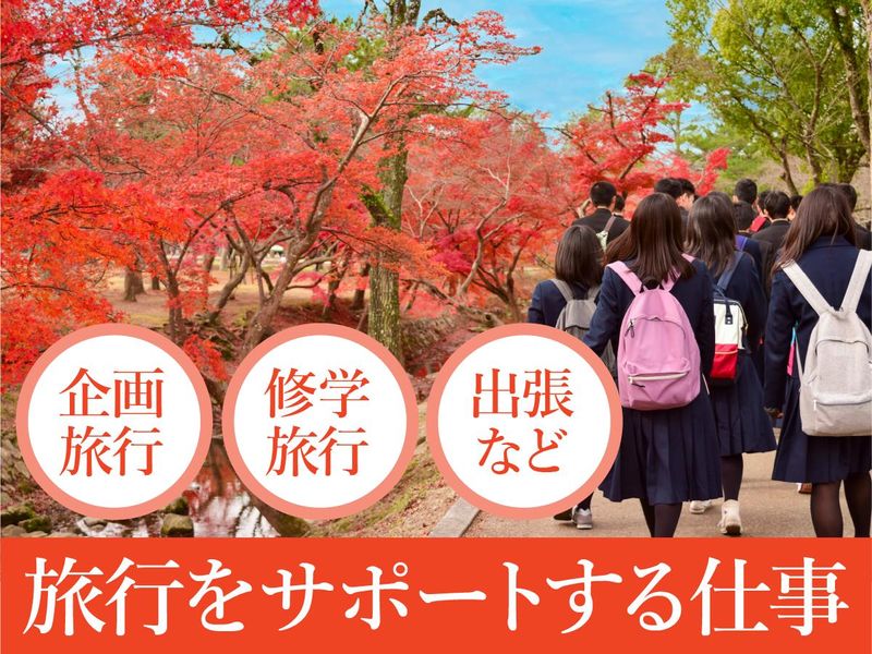 株式会社日本ツーリストのアルバイト・バイト求人情報-02