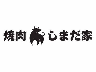 焼肉しまだ家のアルバイト・バイト求人情報-02