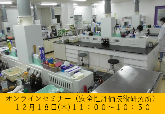 一般財団法人化学物質評価研究機構