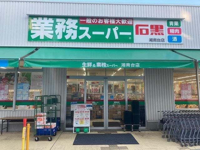 業務スーパー 湘南台店/石黒総合食品株式会社のアルバイト・バイト求人情報-02